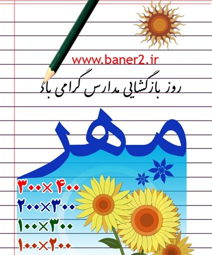 طرح بنر بازگشایی مدارس ( سری اول)