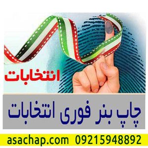 چاپ بنر انتخاباتی